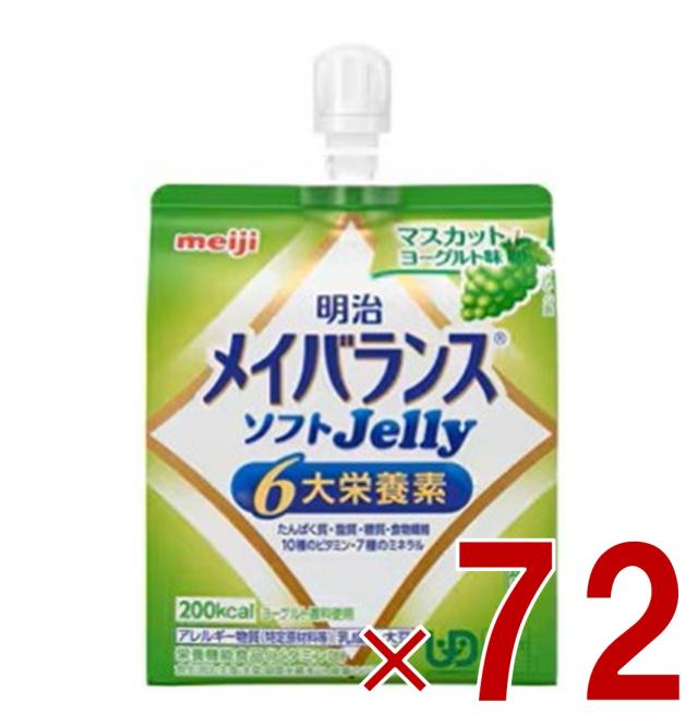 明治 メイバランス ソフトゼリー マスカットヨーグルト味 6大栄養素 介護食 栄養 72個