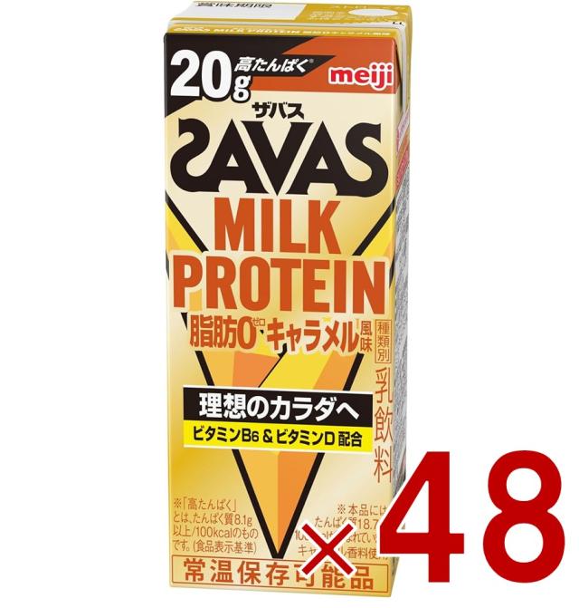 【※13-15日期間限定タイムセール※】明治 ザバス MILK PROTEIN ミルクプロテイン 脂肪0 キャラメル風味 200ml プロテイン飲料 ダイエット スポーツ飲料 48個