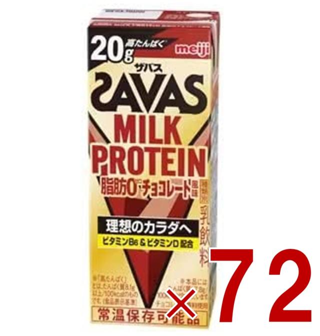 【※13-15日期間限定タイムセール※】明治 ザバス MILK PROTEIN ミルクプロテイン 脂肪0 チョコレート風味 200ml プロテイン飲料 ダイエット スポーツ飲料 72個