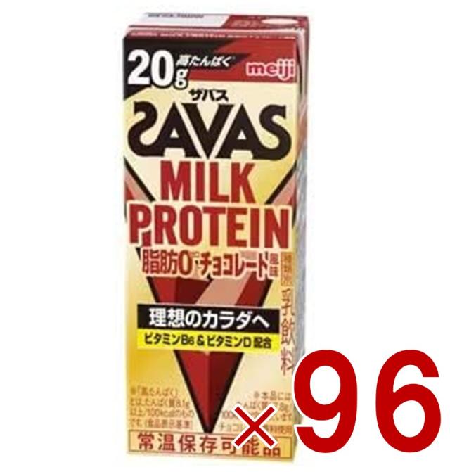 【※13-15日期間限定タイムセール※】明治 ザバス MILK PROTEIN ミルクプロテイン 脂肪0 チョコレート風味 200ml プロテイン飲料 ダイエット スポーツ飲料 96個
