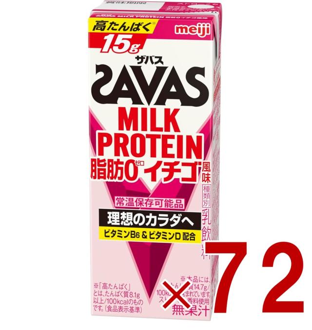 【※13-15日期間限定タイムセール※】SAVAS ザバス MILK PROTEIN 脂肪0 ミルクプロテイン 200ml イチゴ味 ダイエット 明治 meiji 紙パック プロテイン15g 72個