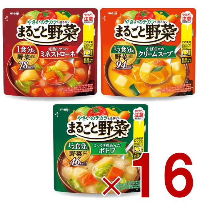 【23-29日限定 タイムセール】明治 まるごと野菜 スープ 3種 アソート セット 200g 1/2食分の野菜 各16個