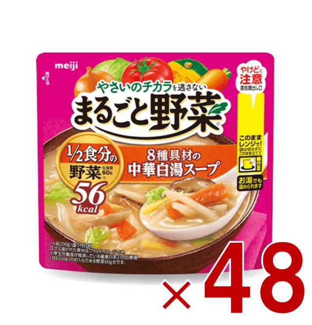 【23-29日限定 タイムセール】明治 まるごと野菜 8種具材の中華白湯スープ 200g 1/2食分の野菜 スープ 48個