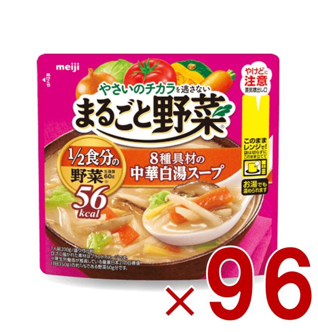 【23-29日限定 タイムセール】明治 まるごと野菜 8種具材の中華白湯スープ 200g 1/2食分の野菜 スープ 96個