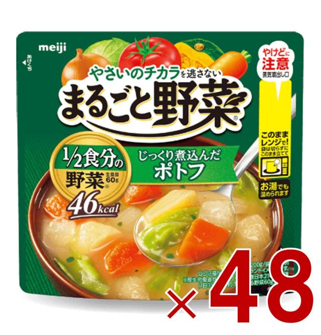 明治 まるごと野菜 じっくり煮込んだポトフ 200g スープ 1/2食分の野菜 48個