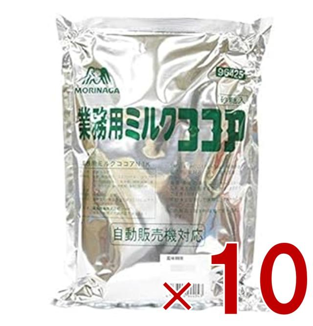 【※13-15日期間限定タイムセール※】森永商事 業務用ミルクココア 1kg 森永 大容量 腸活 お菓子作り スイーツ ココア セット まとめ買い 業務用 お菓子作り スイーツ ココアパウダー 10個