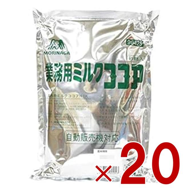 【※13-15日期間限定タイムセール※】森永商事 業務用ミルクココア 1kg 森永 大容量 腸活 お菓子作り スイーツ ココア セット まとめ買い 業務用 お菓子作り スイーツ ココアパウダー 20個