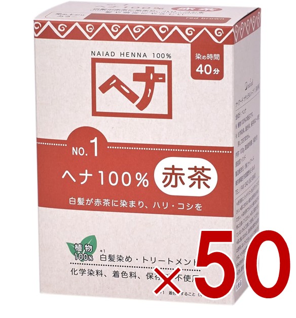 【※13-16日期間限定タイムセール※】白髪染め ヘアカラー ヘナ100% 100g No.1 赤茶系 Naiad ナイアード カラー剤 カラーリング 毛染め トリートメント効果 50個 32,136円
