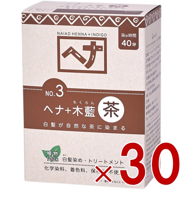 白髪染め ヘアカラー ヘナ+木藍 茶系 No.3 100g Naiad ナイアード カラー剤 カラーリング 毛染め トリートメント効果 30個