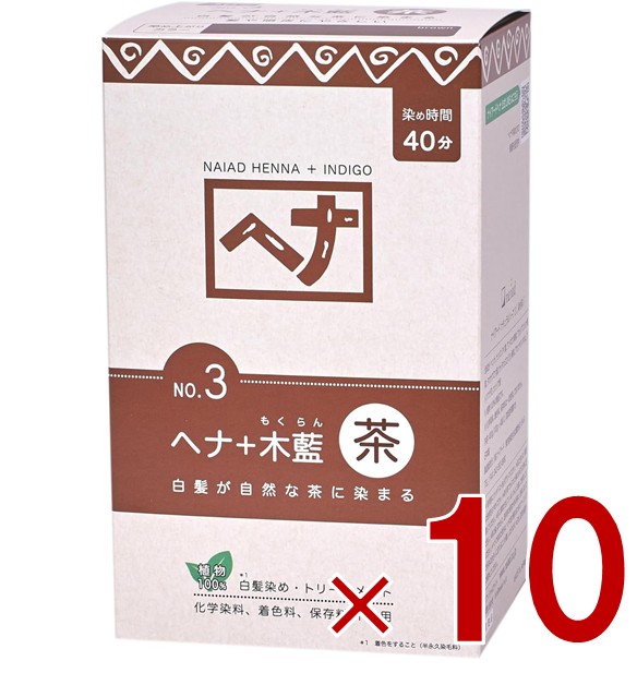 白髪染め ヘアカラー ヘナ100% No.3 400g 茶系 Naiad ナイアード カラー剤 カラーリング 毛染め トリートメント効果 10個