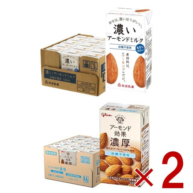 【※13-15日期間限定タイムセール※】砂糖不使用 濃厚 アーモンドミルク 2種 アソート セット 濃いアーモンド アーモンド効果 グリコ 筑波乳業 各30個