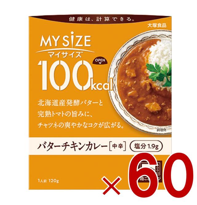 大塚食品 マイサイズ 100kcal バターチキン カロリーコントロール 120g レトルト カロリー レンジ 時短 塩分 適塩 60個
