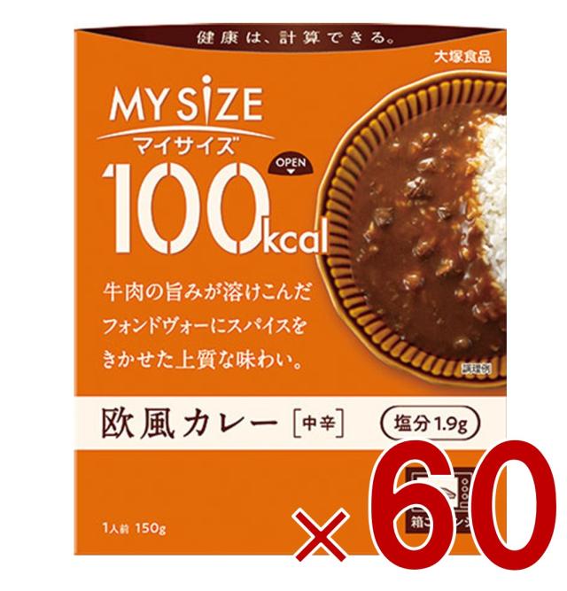 大塚食品 マイサイズ 100kcal 欧風カレー カロリーコントロール 150g レトルト カロリー レンジ 時短 塩分 適塩 60個