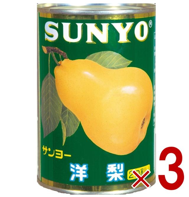 サンヨー堂 洋梨 缶詰 4号 梨 なし フルーツ サンヨー 果物 フルーツ缶 ギフト 備蓄 長期保存 3個 フルーツ
