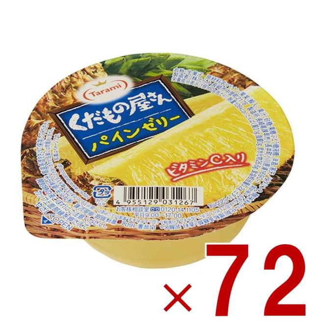 たらみ くだもの屋さん パインゼリー 160g フルーツゼリー 果汁 ビタミンC 常温 72個