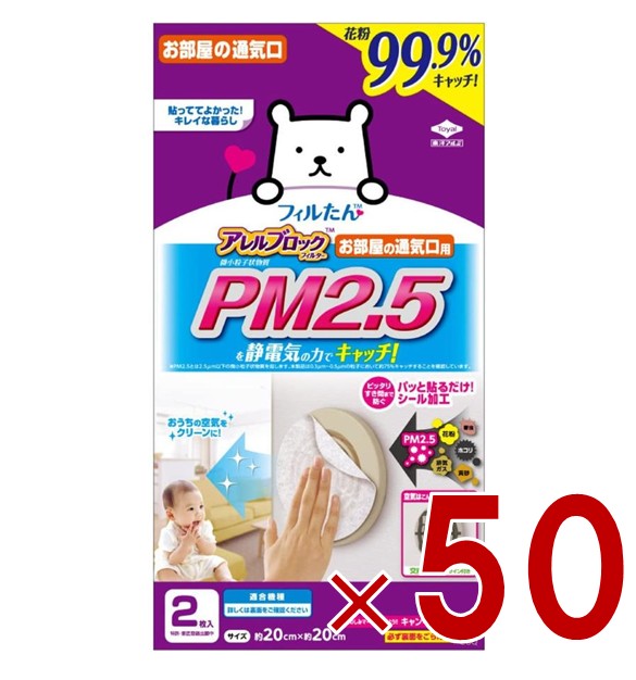 東洋アルミ フィルたん アレルブロック フィルター PM2.5対応 お部屋の通気口用 2枚入 50個