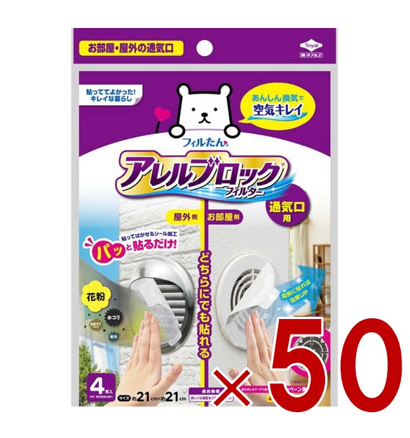 【※23-25日期間限定タイムセール※】東洋アルミ アレルブロックフィルター 通気口用 約21×21cm 4枚入 お部屋と屋外の通気口兼用 パッと貼るだけ 通気口フィルター 50個