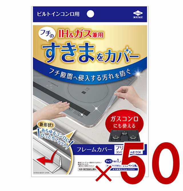 ビルトインコンロ フレームカバー フリーサイズ 東洋アルミ ビルトインコンロ用 ガスコンロ コンロカバー 油はね ガード IHコンロ 50個