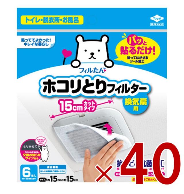 【※13-15日期間限定タイムセール※】東洋アルミ フィルたん 換気扇 フィルター ほこり取り ホコリとりフィルター 6枚入 15cm 40個