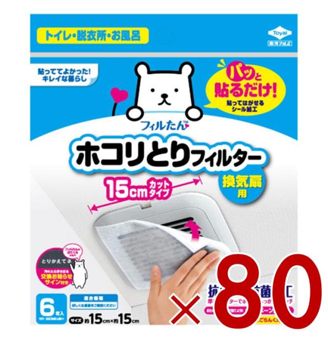 【※23-25日期間限定タイムセール※】東洋アルミ フィルたん 換気扇 フィルター ほこり取り ホコリとりフィルター 6枚入 15cm 80個