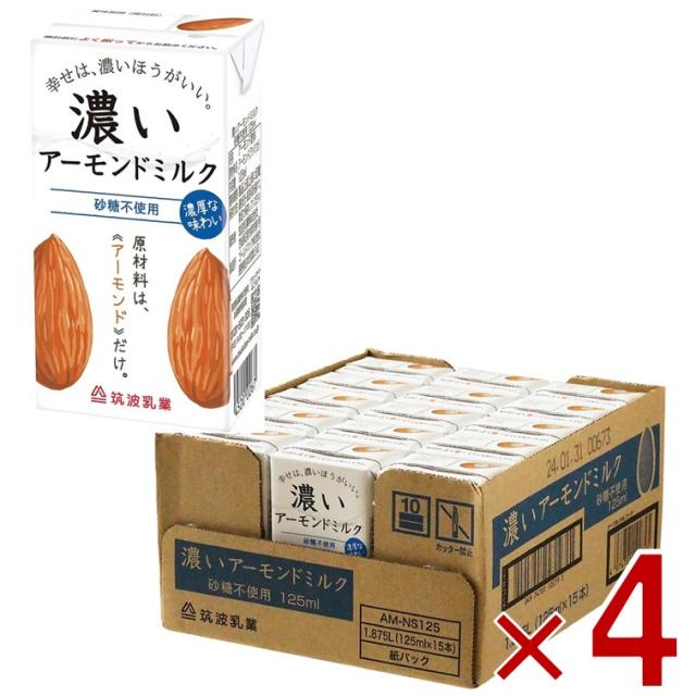 【※13-15日期間限定タイムセール※】筑波乳業 濃いアーモンドミルク 砂糖不使用 125ml*15本入 4ケース 計60本