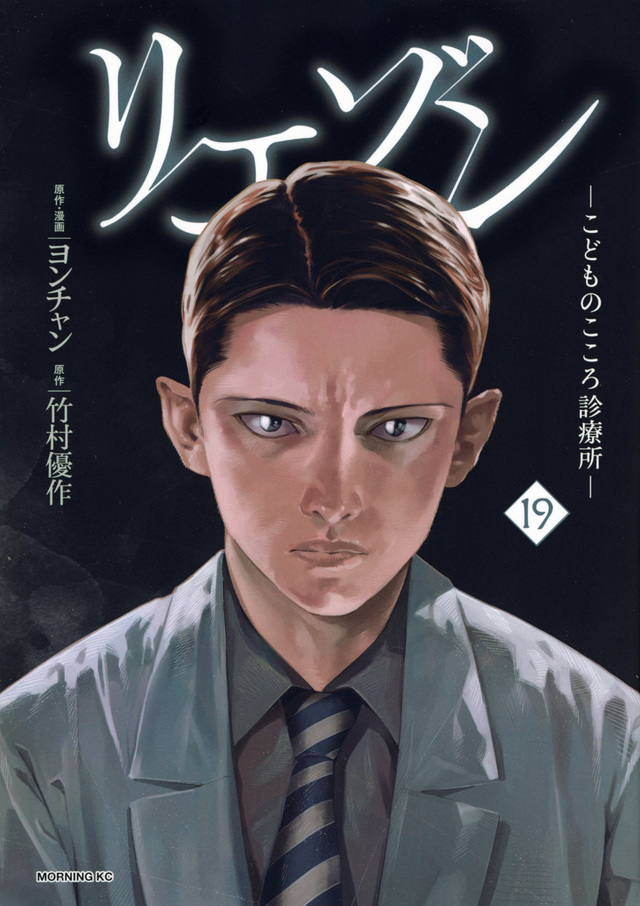 リエゾン こどものこころ診療所 全巻 最新 1-19巻 セット ヨンチャン 竹村 優作 講談社 モーニングKC 漫画 マンガ まんが 全巻セット 新品の通販は