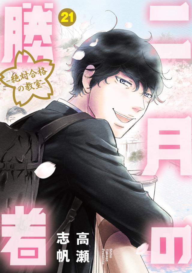 二月の勝者 絶対合格の教室 全巻 最新 1-21巻 セット 高瀬 志帆 小学館 BIG SPIRITS COMICS 漫画 マンガ まんが 全巻セット 新品の通販は