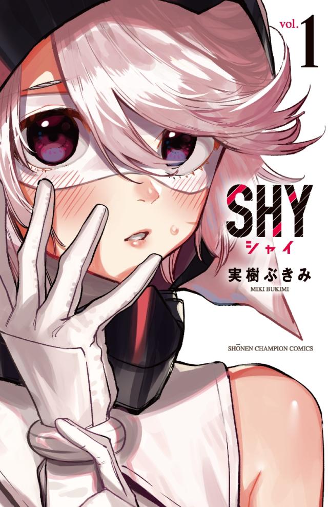 SHY シャイ 全巻 最新 1-28巻 セット 実樹ぶきみ 秋田書店 少年