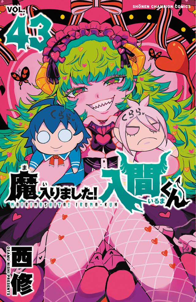 魔入りました！入間くん 全巻セット 1〜43巻 魔入りました！入間くん 全巻 最新 1-43巻 セット 西 修 秋田書店