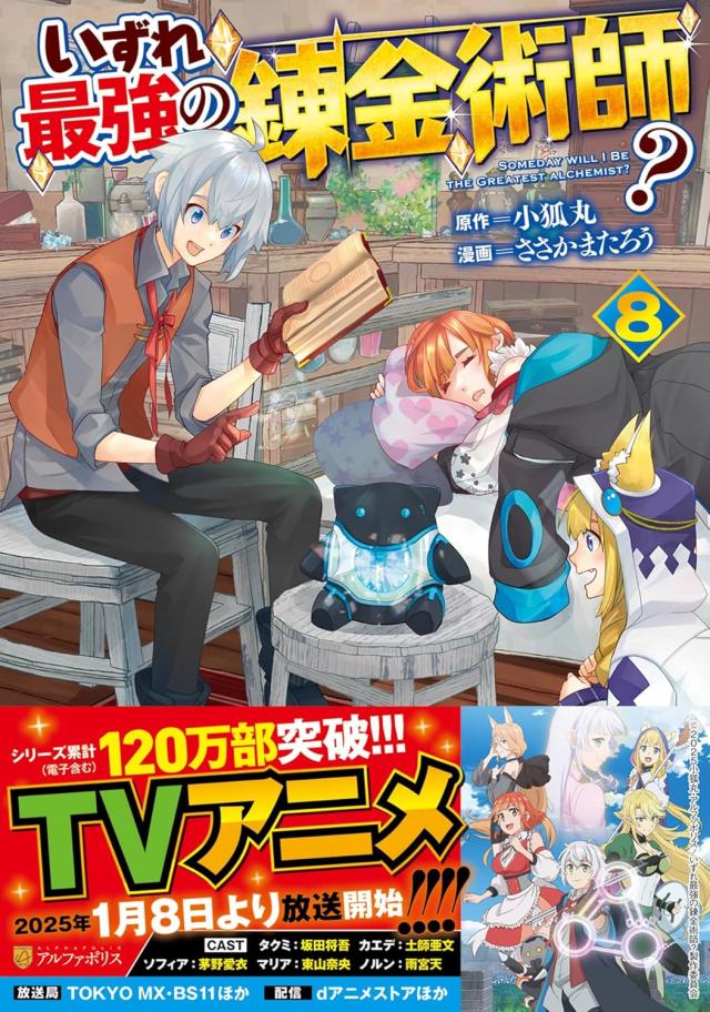 いずれ最強の錬金術師？ 全巻 最新 1-8巻 セット 小狐丸 ささかま たろう アルファポリス アルファポリスCOMICS 2025 冬アニメ 漫画 マンガ まんが 全巻セット 新品の通販は 6,028円