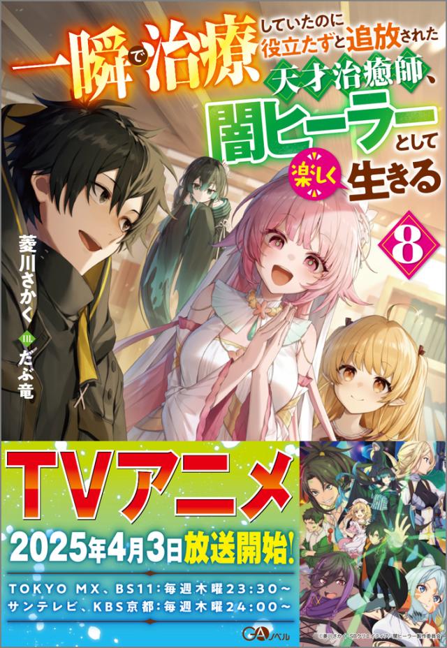 一瞬で治療していたのに役立たずと追放された天才治癒師、闇