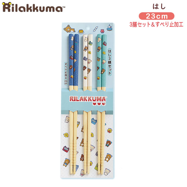 リラックマ箸 リラックマ はし 3膳セット ゲーミングリラックマ 23cm 9827