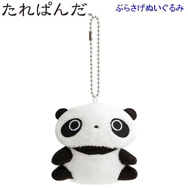 たれぱんだ ぶらさげぬいぐるみ あのころのともだち 座りパンダ たれぱんだ ぶらさげぬいぐるみ あのころのともだち 座りパンダ
