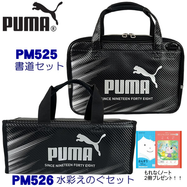 【ご予約受付中！】PUMA プーマ 書道セット PM525＆水彩えのぐセット PM526 クツワ 男の子 小学生 人気 書道 習字 【2025年2月発送予定】