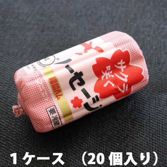 福留ハム サクラ咲く 花ソーセージ 20個セット ボロニアソーセージ 広島 ご当地 ソーセージ 桜 花形 可愛い 合格祈願 合格祝い さくら ひな祭り 雛祭り 合格 願掛け 父の日 お花見 お弁当（冷蔵便）の通販は