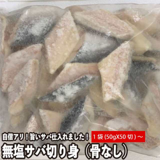 無塩 サバ切り身（ 骨なし ）たっぷり（50ｇ×200切れ） 業務用 骨取り 鯖 さば（冷凍便）