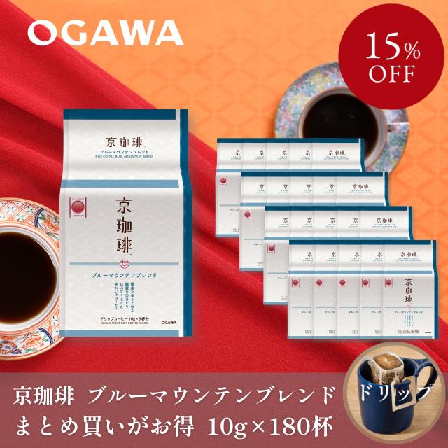 【まとめ買いでお得！】小川珈琲 京珈琲 ブルーマウンテンブレンド ドリップコーヒー5杯分 ×36個 | 簡易抽出 ドリップバッグ 個包装 京土産 京ブランド食品認定 | 公式 京都 小川珈琲 送料無料