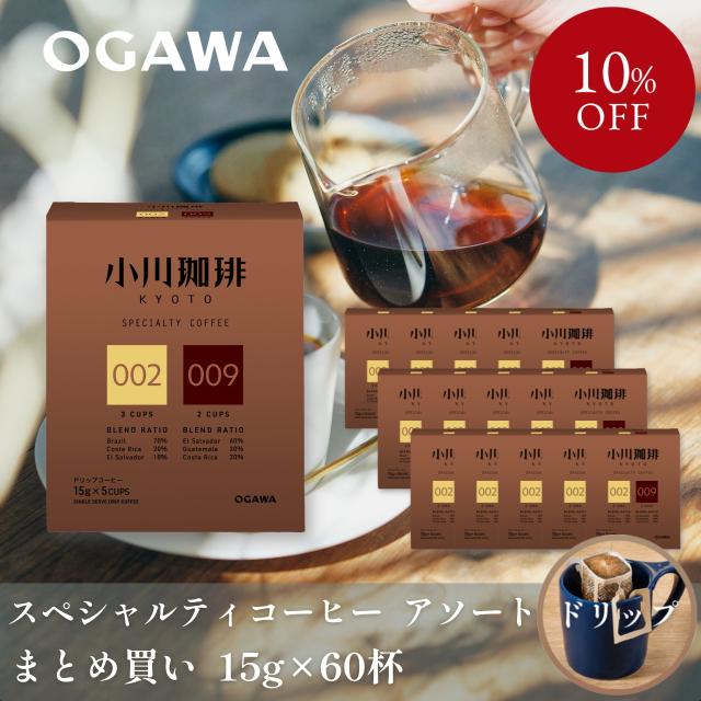 【まとめ買いでお得！】小川珈琲 スペシャルティコーヒーブレンド アソートセット ドリップコーヒー5杯分 ×12個 | スペシャルティコーヒー ドリップバッグ プレゼント | 公式 京都 小川珈琲 送料無料