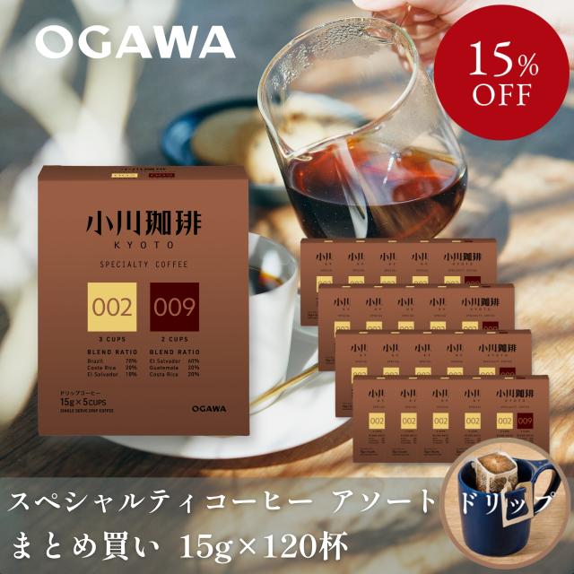 【まとめ買いでお得！】小川珈琲 スペシャルティコーヒーブレンド アソートセット ドリップコーヒー5杯分 ×24個 | スペシャルティコーヒー ドリップバッグ プレゼント | 公式 京都 小川珈琲 送料無料
