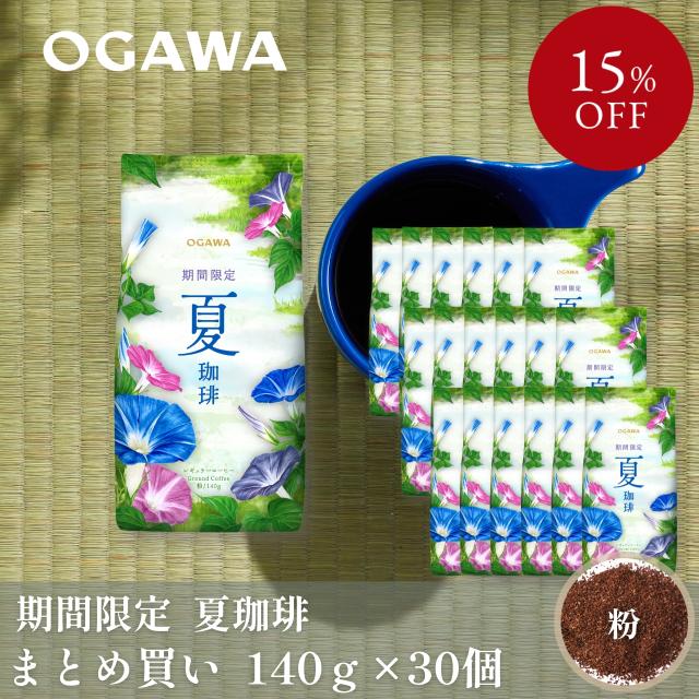 期間限定 夏珈琲 （粉） 140g 30個｜ まとめ買い 小川珈琲 レギュラーコーヒー ブレンドコーヒー 季節珈琲 プレゼント おしゃれ 可愛い