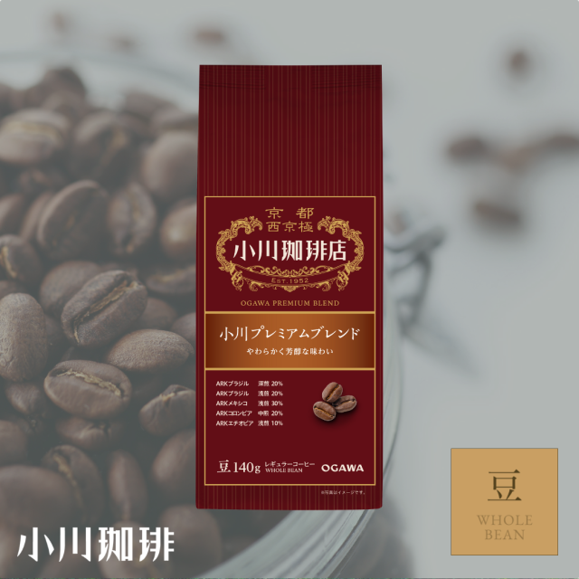 小川プレミアムブレンド （豆）140g | 小川珈琲レギュラーコーヒー お試し コーヒーメーカー
