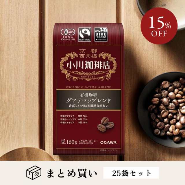 有機珈琲 グアテマラブレンド （豆） 160g　25袋｜ 送料無料 まとめ買い 小川珈琲レギュラーコーヒー お試し コーヒーメーカー