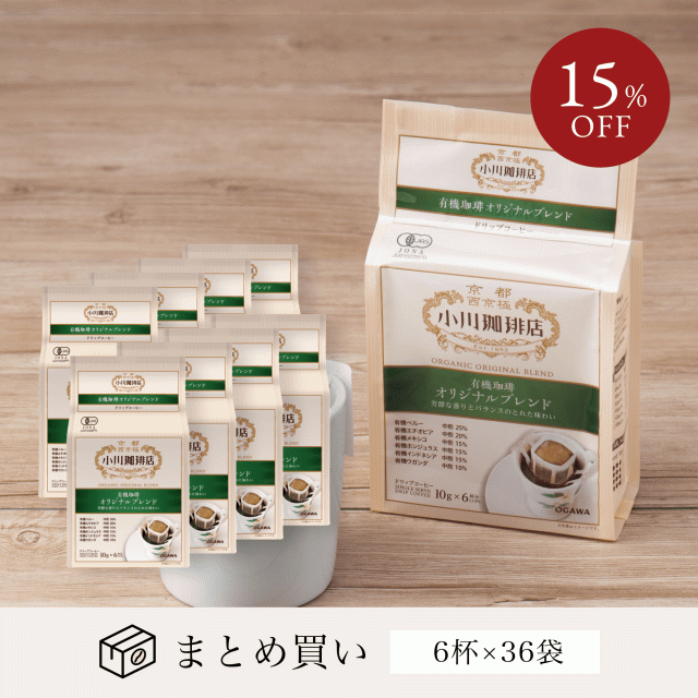 有機珈琲オリジナルブレンド ドリップコーヒー6杯分 36個 | 小川珈琲 簡易抽出 送料無料 まとめ買い ドリップバッグ オーガニック プレゼントの通販は 19,155円