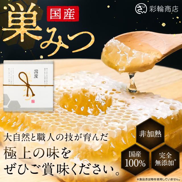 【管理栄養士監修】彩輪商店 巣みつ 国産 コムハニー 巣蜜 はちみつ 蜂蜜 国産はちみつ 巣はちみつ ハチミツ 無添加 300g 純粋蜂蜜