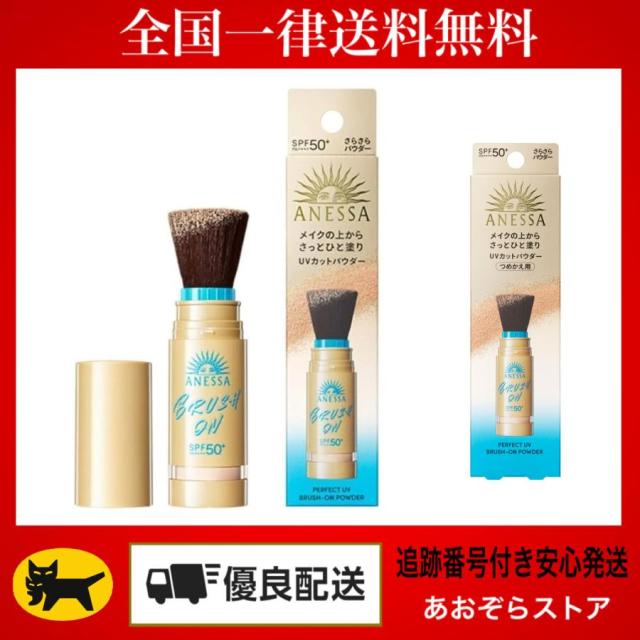 アネッサ パーフェクトUV ブラッシュオンパウダー 本体