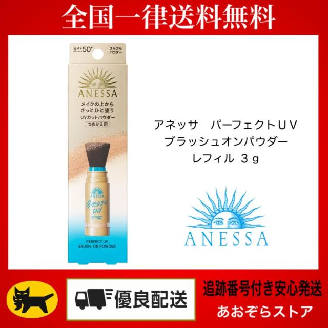 アネッサ パーフェクトUV ブラッシュオンパウダー　レフィル(詰め替え) 6点 アネッサ パーフェクトUV ブラッシュオンパウダー レフィル 3g 本体