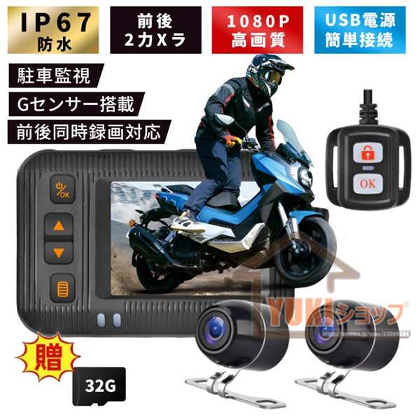 バイク ドライブレコーダー 前後カメラ SDカード32GB同梱バイク用 前後 1080P IP67防水 防塵 2インチ 120° 広角 駐車監視 Gセンサー 駐