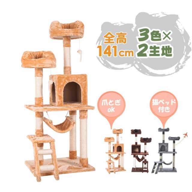 【毎月1日限定★全品5%OFFクーポン】キャットタワー 突っ張り 据え置き 爪とぎ 猫タワー 全高145m 2台 隠れ家 猫パンチ おもちゃ付き ハンモック付き 多頭