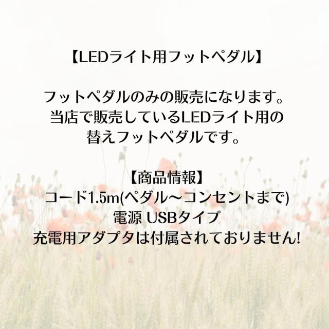 送料無料 サロン用商材 まつげエクステLEDライト専用 フットペダル
