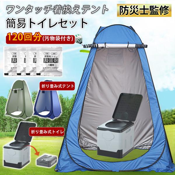 簡易トイレ 非常用トイレ テント ポータブルトイレ プライバシーテント 折りたたみ 簡易 凝固剤 災害用トイレ 防災 非常用 キャンプ アウトドアの通販は